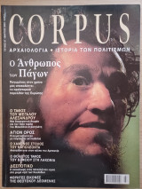 Corpus 47 (Ο άνθρωπος των πάγων)