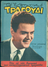 Το Ελληνικό Τραγούδι, αρ. 165, Φεβρουάριος 1959: Γιώργος Κατσαρός