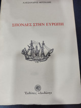 Σπονδές στην Ευρώπη