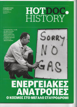 Ενεργειακές ανατροπές - HotDoc History 111