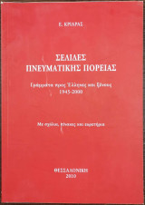 Σελίδες πνευματικής πορείας