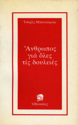 Άνθρωπος για όλες τις δουλειές