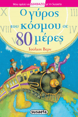 Ο γύρος του κόσμου σε 80 μέρες