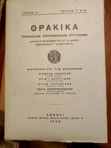 Θρακικά, σύγγραμμα περιοδικόν εκδιδόμενον υπο το εν Αθήναις Θρακικού Κέντρου, τόμος Α΄ Τεύχος Γ' και Δ'