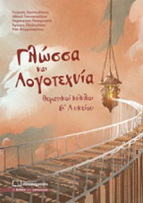 Γλώσσα και λογοτεχνία