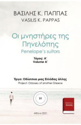 Οι μνηστήρες της Πηνελόπης 31: A' Τόμος