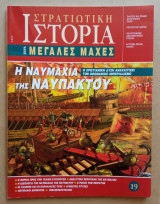 Στρατιωτική Ιστορία - Μεγάλες Μάχες - 19ο Τεύχος - Ναυμαχία της Ναυπάκτου: Η χριστιανική Δύση αναχαιτίζει τον Οθωμανικό ιμπεριαλισμό