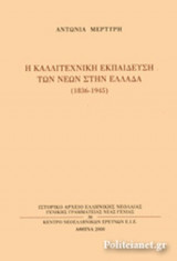 Η ΚΑΛΛΙΤΕΧΝΙΚΗ ΕΚΠΑΙΔΕΥΣΗ ΤΩΝ ΝΕΩΝ ΣΤΗΝ ΕΛΛΑΔΑ (1836-1945)