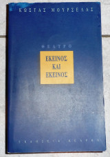 Εκεινος και εκεινος 1999 κ.μουρσελας