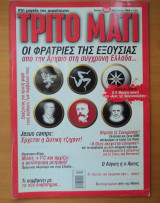Τρίτο Μάτι Τεύχος 146 Νοέμβριος 2006