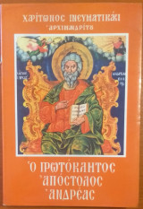 Ο Πρωτόκλητος