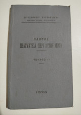 Επιθεώρησις Πυροβολικού - Πλήρης πραγματεία περί αυτοκινήτου τεύχος ΙΙ