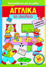 Το σχολείο: Κολλάω και χρωματίζω