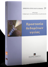 Προστασία δεδομένων υγείας: Πέμπτη 29 Μαρτίου 2018 Συνεδριακό Κέντρο της Τράπεζας Πειραιώς, Θεσσαλονίκη Δημοσιεύματα Ιατρικού Δικαίου και Βιοηθικής 29