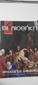 Βιβλιοθήκη τεύχους 302 ελεύθεροτυπια