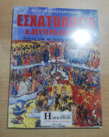 Εσχατολογία & Δευτέρα Παρουσία
