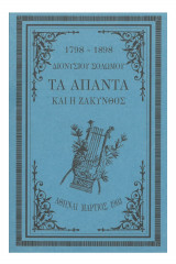 Διονυσίου Σολωμού τα άπαντα και η Ζάκυνθος