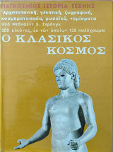 Παγκόσμιος Ιστορία Τέχνης, Ο κλασικός κόσμος