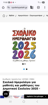 Σχολικό Ημερολόγιο για μαθητές και μαθήτριες του Δημοτικού Σχολείου 2025 - 2026