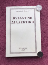 Βυζαντινή διαλεκτική
