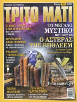 ΤΡΙΤΟ ΜΑΤΙ, ΤΕΥΧΟΣ 295