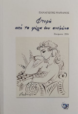 Φτερά από τα φύλλα σου ανεμώνα