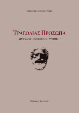Τραγωδίας Πρόσωπα: Αισχύλου - Σοφοκλή - Ευριπίδη
