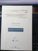 Εκδόσεις κειμένων της νεοελληνικής δημώδους γραμματείας και μονοτονικό σύστημα.