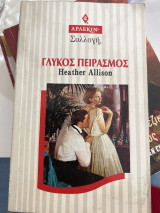 Γλυκός πειρασμός