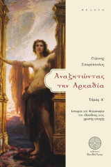 Αναζητώντας την Αρκαδία: Ιστορία και Φιλοσοφία του ιδεώδους μιας χρυσής εποχής