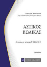 Αστικός κώδικας: Ενημέρωση μέχρι το Ν 4356/2015