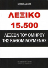 Λεξικό 15.500 λέξεων του Ομήρου της καθομιλουμένης
