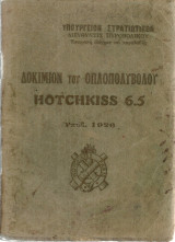 Δοκίμιον του οπλοπολυβόλου Hotchkiss 6.5 Υπόδ.1926