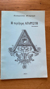 Η περίφημη Αγαριστη