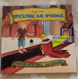 Πρίγκιπας και φτωχός
