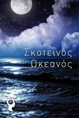 Σκοτεινός Ωκεανός