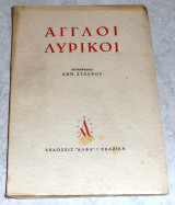 Άγγλοι λυρικοί 1944 μεταφρασις δημ.σταυρου