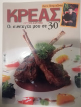 Ακης Πετρετζικης οι συνταγες μου σε 30' - Κρέας