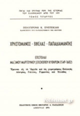 ΧΡΗΣΤΟΜΑΝΟΣ - ΒΙΚΕΛΑΣ - ΠΑΠΑΔΙΑΜΑΝΤΗΣ