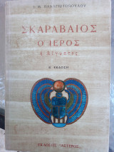 Σκαραβαίος ο Ιερός Ή Αίγυπτος