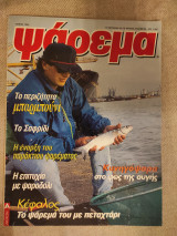 Ψάρεμα Ιούνιος 1999