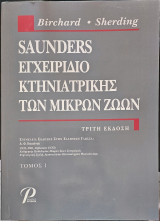 Εγχειριδιο Κτηνιατρικής των μικρών ζώων (ΤΟΜΟΣ 1)