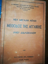 Νέα Μεγάλη Απλή Μέθοδος της Αγγλικής άνευ Διδασκάλου