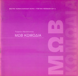 Μωβ κωμωδία. Θέατρο Τέχνης 2005 (πρόγραμμα)