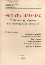 Θέματα παιδείας 4 Ανθρωπιστική μόρφωση και επαγγελματική κατάρτιση