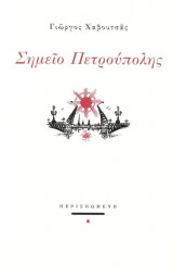 Σημείο Πετρούπολης
