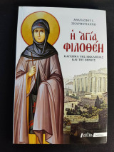 Η Αγία Φιλοθέη