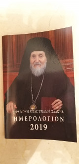 Εγκόλπιο ημερολόγιο 2019 Ιερά Μονή Αγίας Τριάδος Χάλκης - Οικουμενικόν Πατριαρχείον