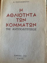 Η αθλιότητα των κομμάτων της αντιπολιτεύσεως