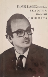 Γιαννης Γαλανος εκλογη Α